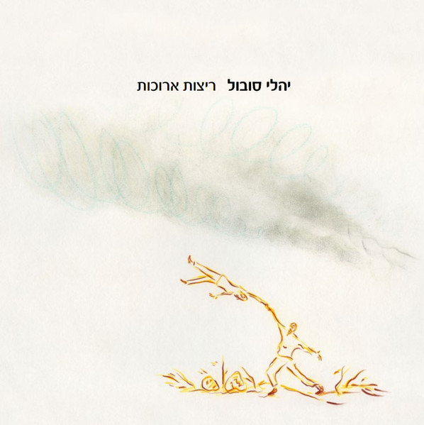 ריצות ארוכות