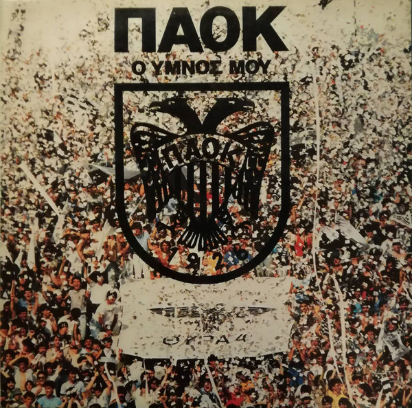 ΠΑΟΚ Ο Ύμνος μου