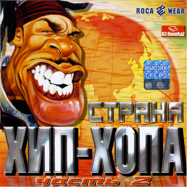 Страна Хип-Хопа Часть 2