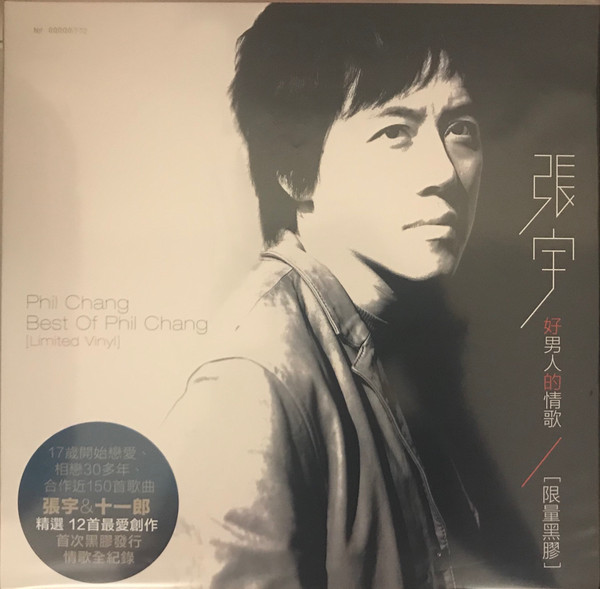 好男人的情歌 Best of Phil Chang