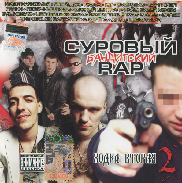 Суровый Бандитский Рэп: Ходка Вторая