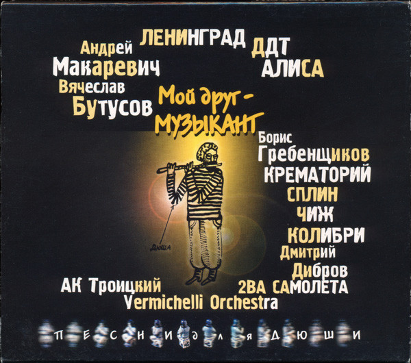Мой Друг - Музыкант (Песни Для Дюши)