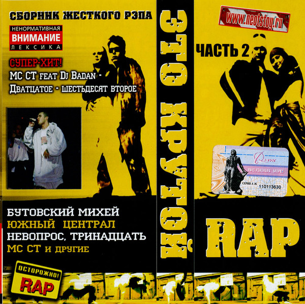 Это Крутой Рэп Часть 2