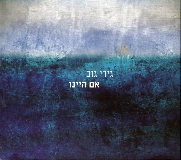 אם היינו