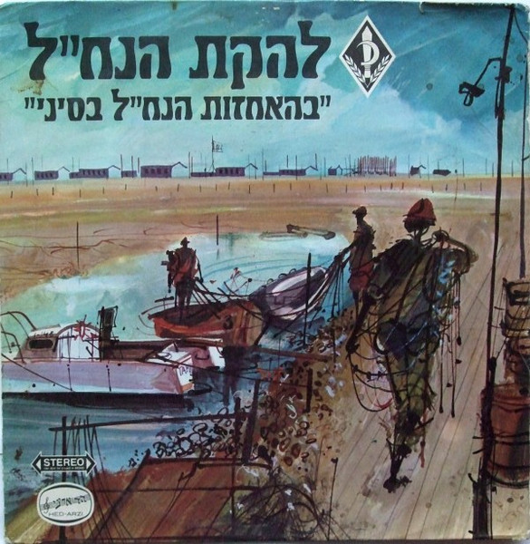 בהאחזות הנח"ל בסיני