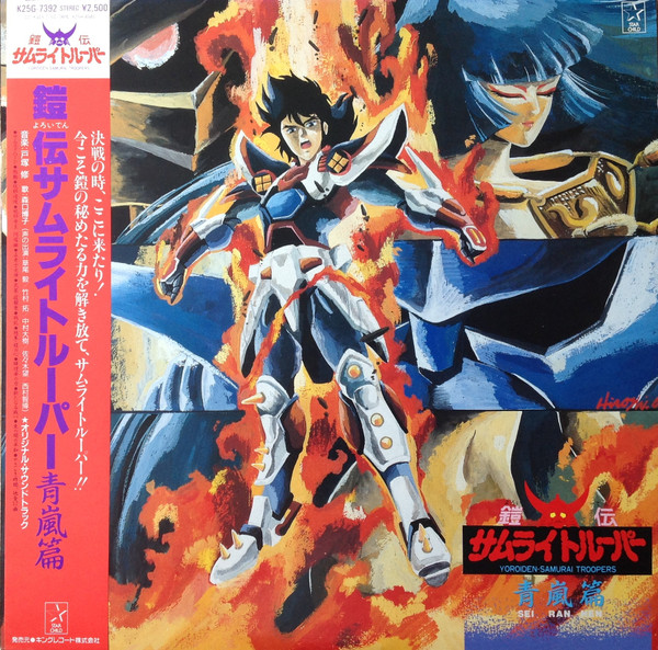 鎧伝サムライトルーパー 青嵐篇 = Yoroiden-Samurai Troopers - Sei Ran Hen