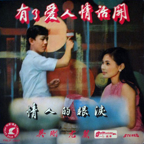 有了愛人情話開 情人的眼淚