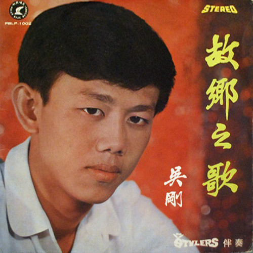 故鄉之歌