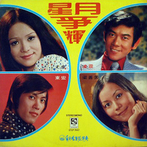 星月爭輝