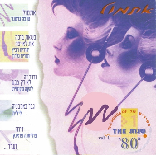 אתמול: השירים של שנות שנות ה-80 = Etmol: The Songs Of The '80 (1)
