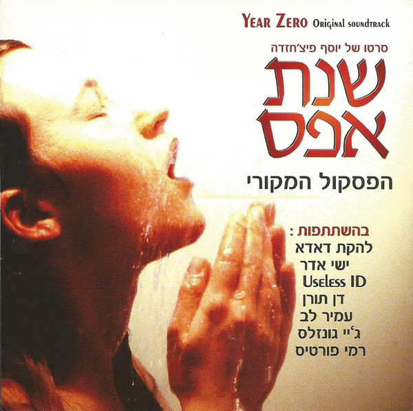 שנת אפס: הפסקול המקורי