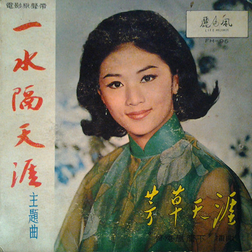 一水隔天涯