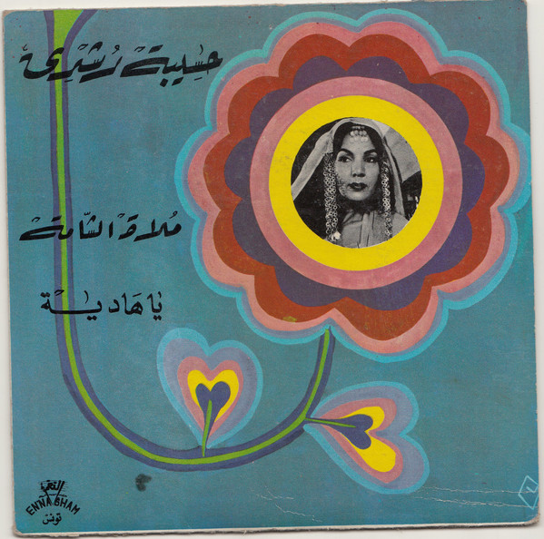 مولاة الشامة / يا هادية 