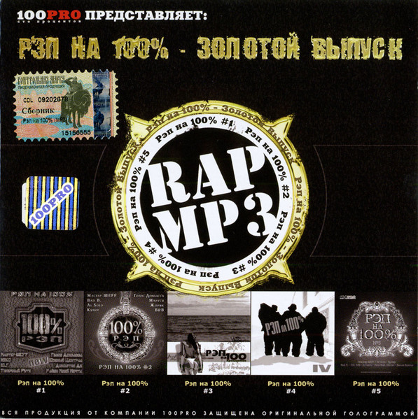 Рэп На 100% MP3: Золотой Выпуск