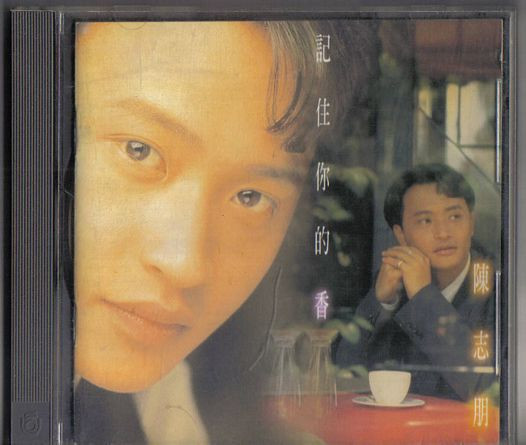 記住你的香