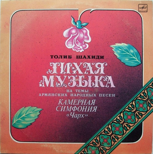 Тихая Музыка / Камерная Симфония «Чарх»