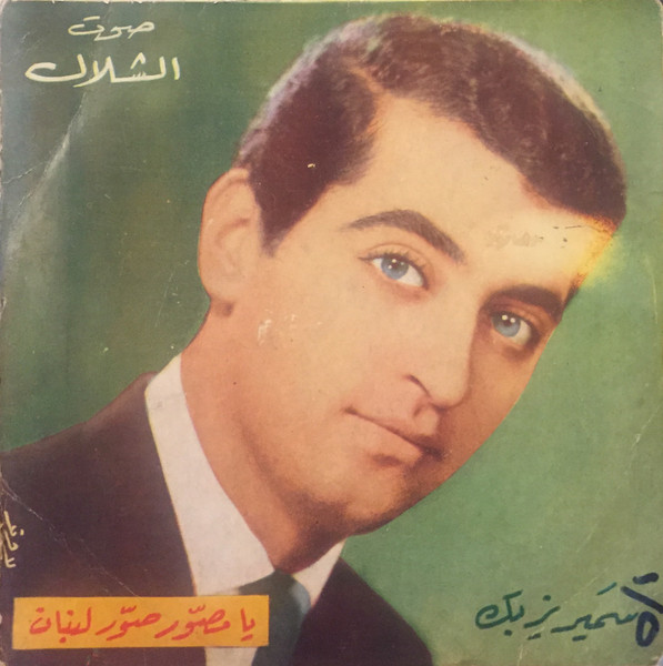 يا مصوّر صور لبنان