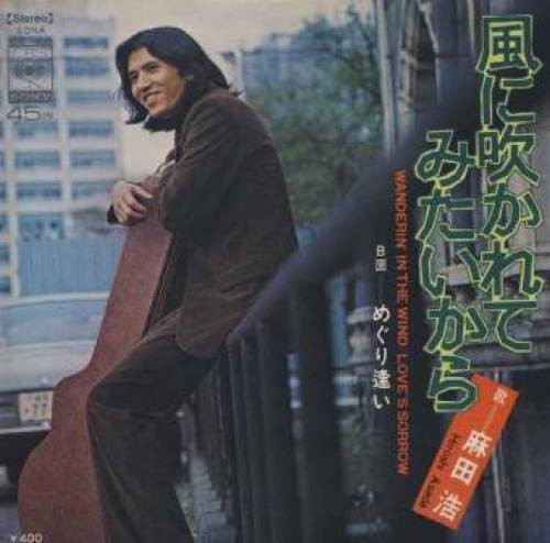 Wanderin' In The Wind / Love's Sorrow