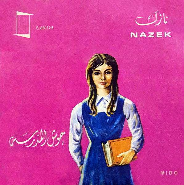 حوش المدرسة