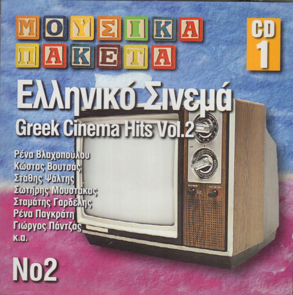 Ελληνικό Σινεμά - Greek Cinema Hits Vol. 2