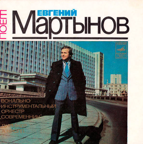 Поет Евгений Мартынов