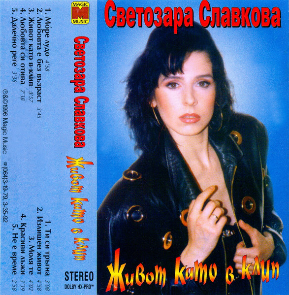 Живот като в клип