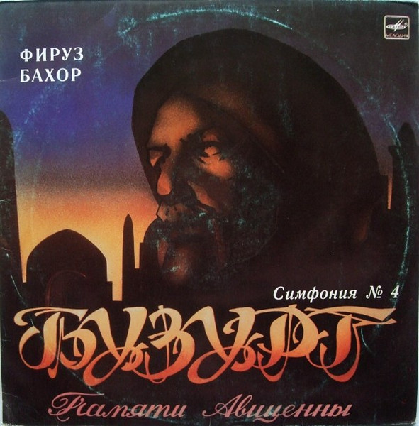 Симфония № 4 Бузург (Памяти Авиценны)