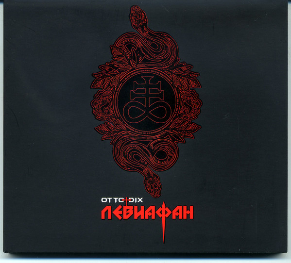 Левиафан