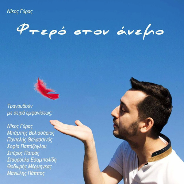 Φτερό Στον Άνεμο