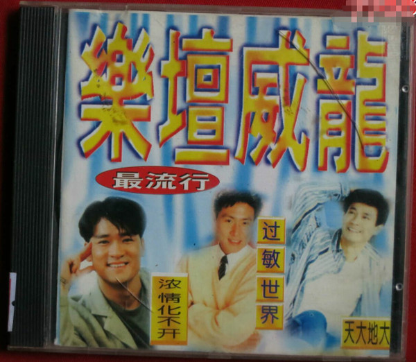 樂壇威龍
