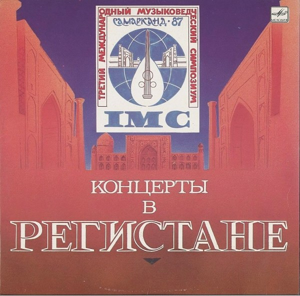 Концерты В Регистане (Третий Международный Музыковедческий Симпозиум Самарканд-87) 