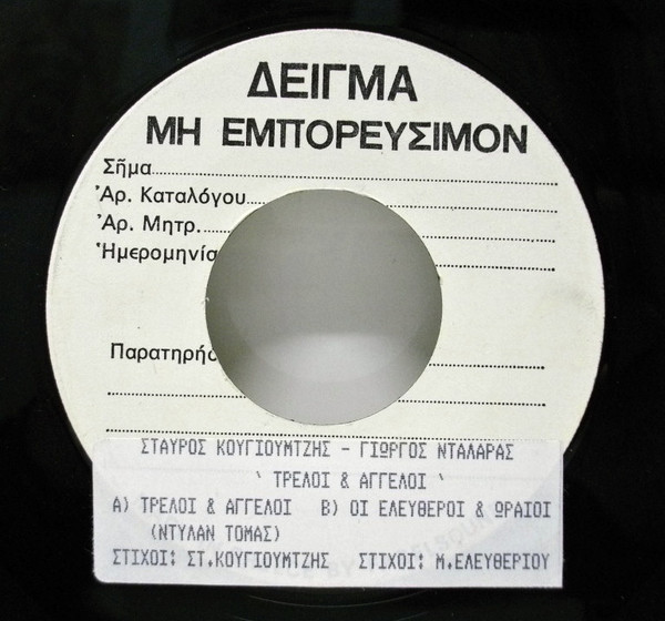 Τρελοί Και Άγγελοι / Οι Ελεύθεροι Κι Ωραίοι