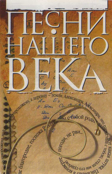 Песни Нашего Века