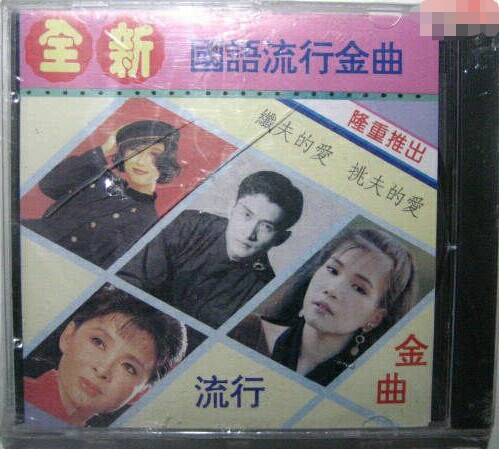 全新國語流行金曲