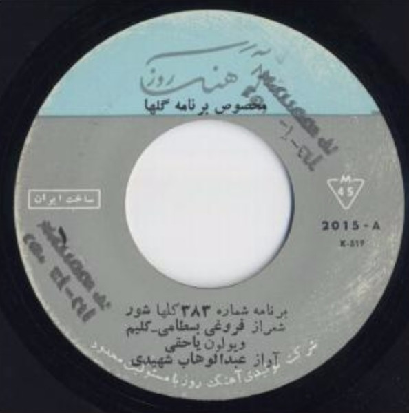 مخصوص برنامه گلها: برنامه شماره ٣٨٣ گلها شور