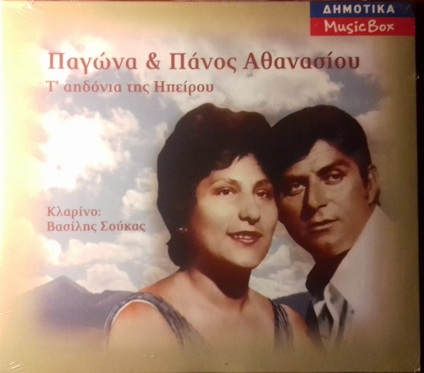 Τ' Αηδόνια Της Ηπείρου