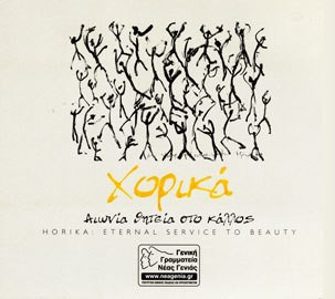Χορικά