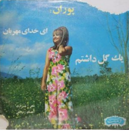 یک گل دشتم / ای خدا مهربان