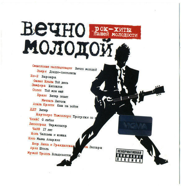 Вечно Молодой. Рок-Хиты Нашей Молодости