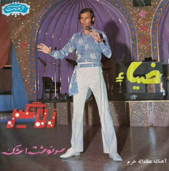 سرنوشت / زن نگیر 