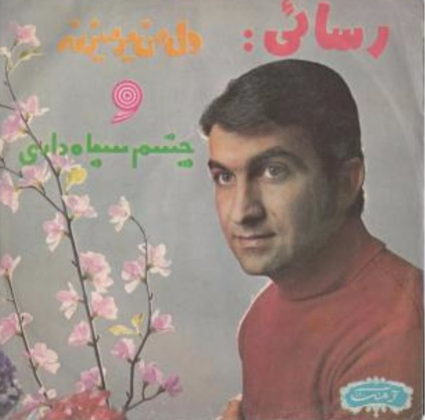 چشم سياه داري / دل من پرميز نه