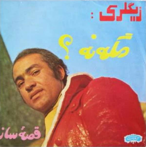 مگه نه؟ / قصه ساز