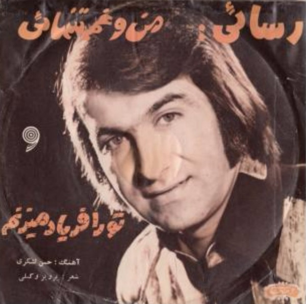 تو را فرياد ميزنم / من وغم تنهائى
