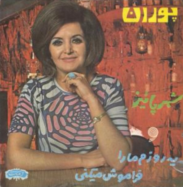 شهر پاییز/ یه روزم مارو فراموش می کنی