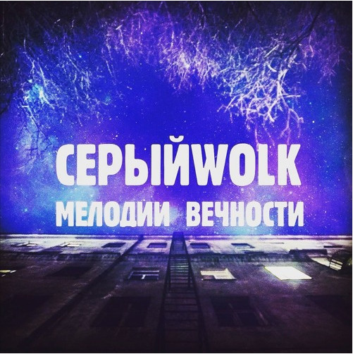 Мелодии Вечности