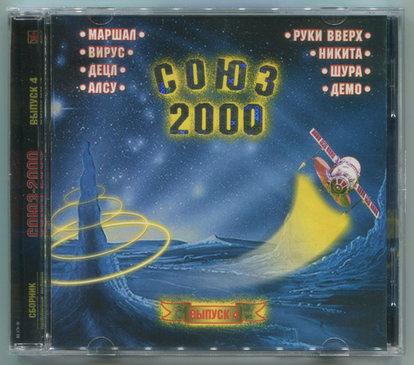 Союз 2000 Выпуск 4