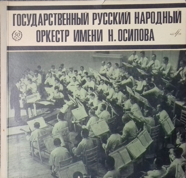 Государственный Академический Русский Народный Оркестр Имени Н. Осипова 