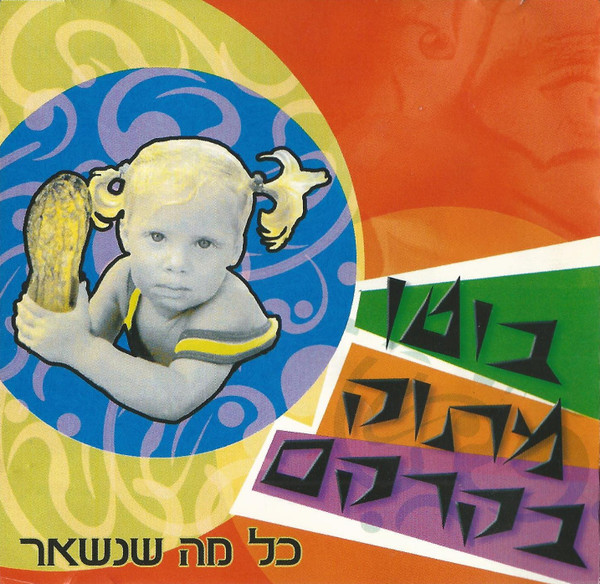 כל מה שנשאר
