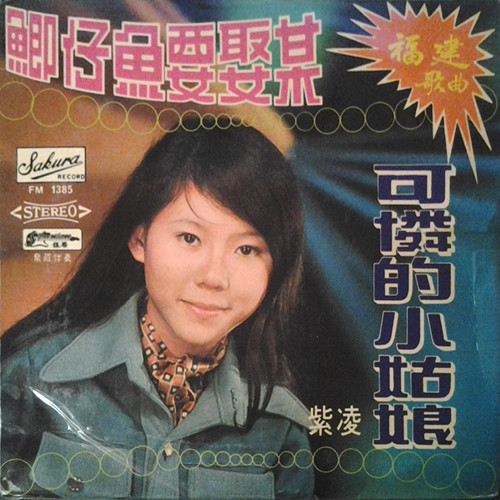 福建歌曲 鯽仔魚要娶某 可憐的小姑娘