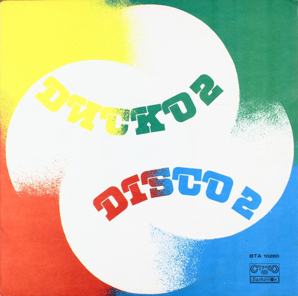 Диско 2 = Disco 2